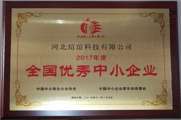 “2017年度全國優(yōu)秀中小企業(yè)”榮譽稱號